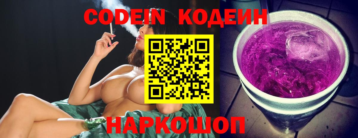 Кодеин Purple Drank  Codein напиток Lean (лин)  Светлоград  Вход с VPN 